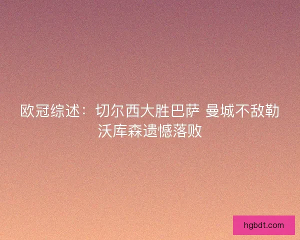 欧冠综述：切尔西大胜巴萨 曼城不敌勒沃库森遗憾落败