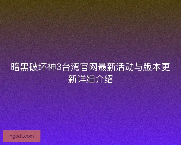 暗黑破坏神3台湾官网最新活动与版本更新详细介绍